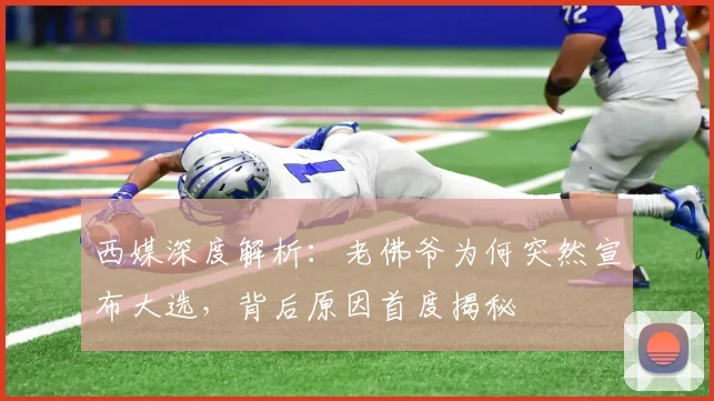 西媒深度解析：老佛爷为何突然宣布大选，背后原因首度揭秘