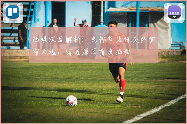 西媒深度解析：老佛爷为何突然宣布大选，背后原因首度揭秘