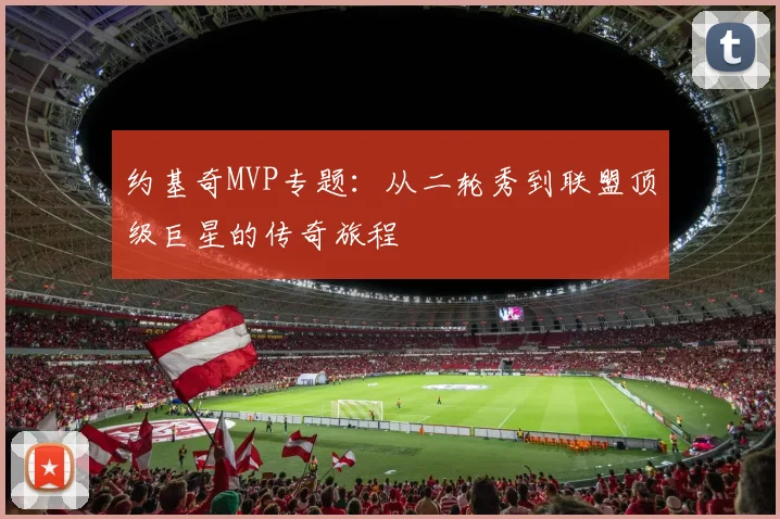 约基奇MVP专题：从二轮秀到联盟顶级巨星的传奇旅程
